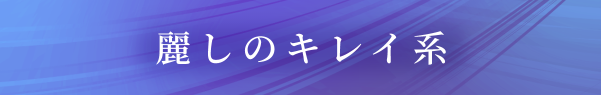 麗しのキレイ系 