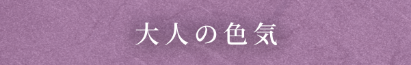 大人の色気 