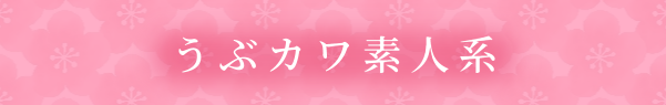 うぶカワ素人系 