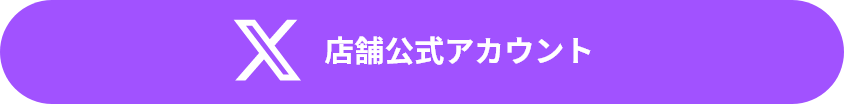 店舗公式アカウント