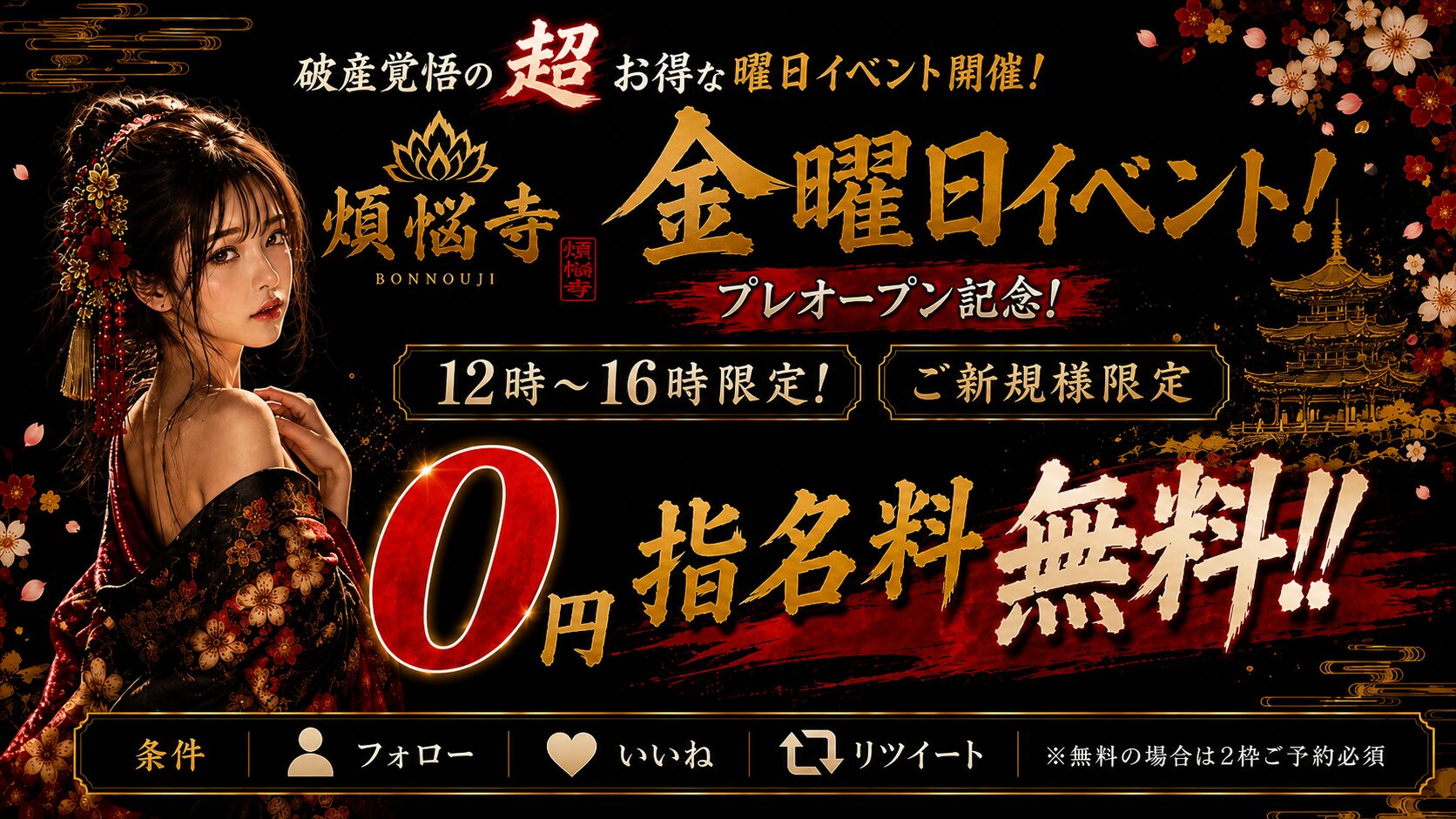 金曜日限定イベント｜煩悩寺