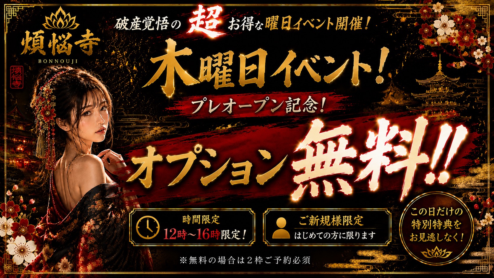 木曜日限定イベント｜煩悩寺