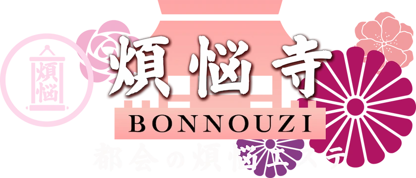 煩悩寺